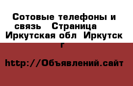  Сотовые телефоны и связь - Страница 10 . Иркутская обл.,Иркутск г.